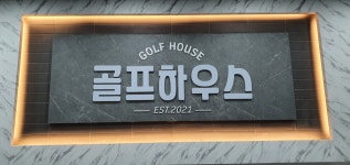 골프존파크 문산골프하우스