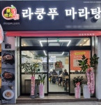 라쿵푸마라탕 하남점