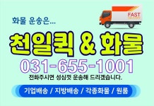 천일화물&퀵