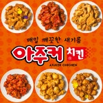 아주커치킨 송정점