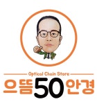 으뜸50안경 구리점