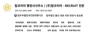 탑코리아 행정사사무소