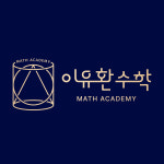 이유환 수학교습소