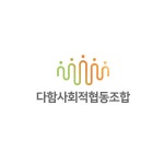 다함 사회적협동조합
