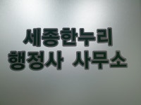 세종한누리행정사사무소