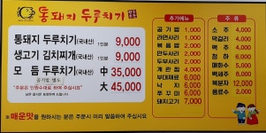 통돼지두루치기북항점