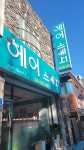 헤어스케치미용실