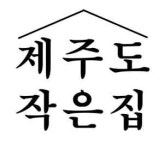 제주도작은집 작은별