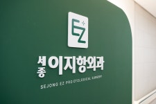 세종이지항외과의원