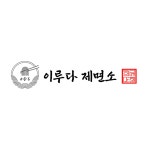 이루다제면소 일산점