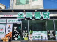 오복통닭 석동점