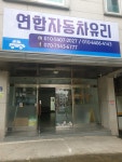 연합자동차유리