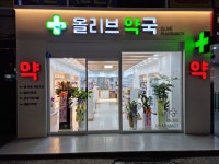 올리브약국