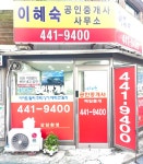 이혜숙공인중개사사무소