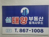 신태양부동산중개사무소