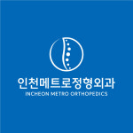 인천메트로정형외과의원