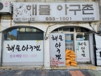해물아구촌