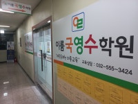 이룸국영수학원