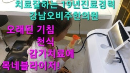오비주한의원