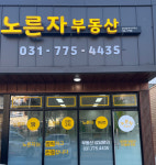 양평노른자부동산공인중개사사무소