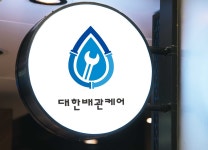 대한배관케어