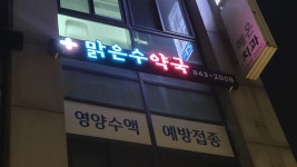 맑은수약국