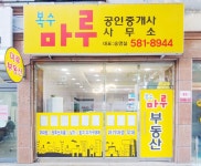 복수마루공인중개사사무소