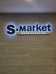 S-MARKET행담도점 | S 마켓