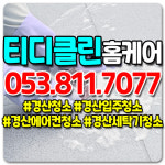티디클린 홈케어