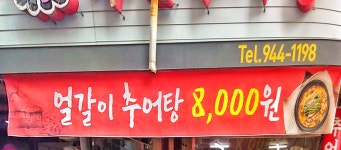 화천추어탕