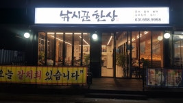 낚시꾼한상