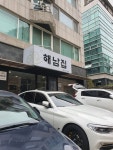 해남집