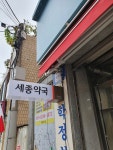 세종약국