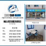 베스트자동차유리 대구달서점