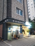부부명품세탁