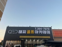 해피골프아카데미