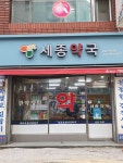 세종약국
