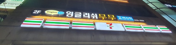 잉글리쉬무무 신월 제1학습관