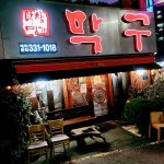 막구