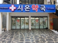 시온약국