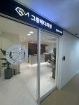 그랑메디의원