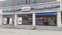 국내산 묵은지 김치와 꼬막 요리 잘하는 식당 경춘포차