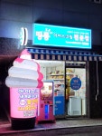 띵동아이스크림 도봉3호점