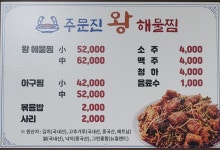 주문진왕해물찜