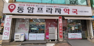 동암프라자약국