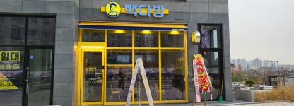 빽다방 평택동삭대림점