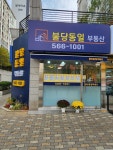 불당동일공인중개사사무소