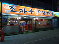조마루감자탕 건대점