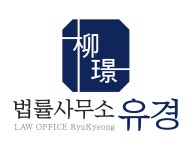 법률사무소 유경