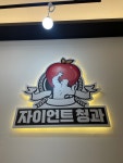 자이언트청과